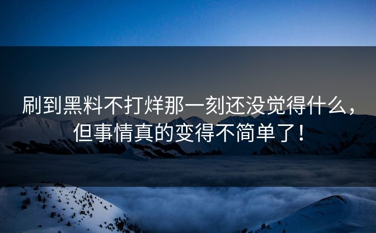 刷到黑料不打烊那一刻还没觉得什么，但事情真的变得不简单了！