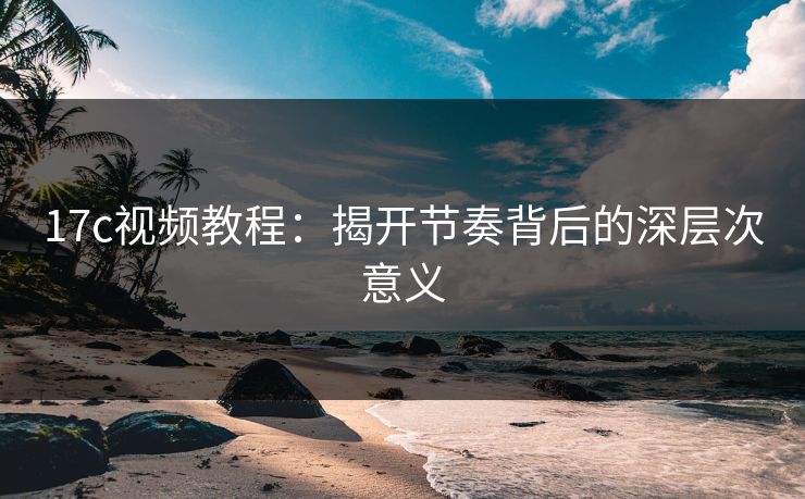 17c视频教程：揭开节奏背后的深层次意义