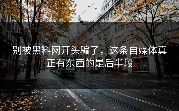 别被黑料网开头骗了，这条自媒体真正有东西的是后半段